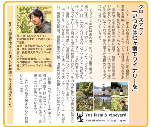 七ヶ宿町の議会だよりに取り上げていただきました。
ありがとうございます！

今季のワイン達も瓶詰め目前です。
畑の方も芽かきの準備中です。
新しいワインがリリースになりましたらまたお知らせいたします🍷✨
楽しみにお待ちいただけましたら嬉しいです！
よろしくお願いします🍇

引用：七ヶ宿町議会だより　第２５０号

#Yuzfarm&vineyard #ユズファーム #エノログ #OEnologue #ワイン醸造技術管理士 #宮城県 #七ヶ宿町
#仙南 #ワイン #WINE #日本ワイン #宮城ワイン #ワイナリー目指して #日本ワインを日常に #畑からワインへ
#風土 #テロワール #シャルドネ #ピノノワール #ソーヴィニヨンブラン #カベルネフラン #メルロー #ピノグリ
#リースリング #シードル #りんご栽培 #ジュース #6次産業化
 #七ヶ宿 #七ヶ宿町 #しちかしゅく