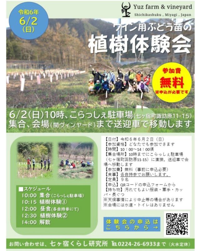 6/2（日）ワイン用ブドウ苗の定植イベントのご案内です！
今回は七ヶ宿くらし研究所様とのコラボイベントとなります。

詳細は七ヶ宿くらし研究所様のHPをご覧ください。

なお、送迎の関係で今回は定員９名となっております。
すでに半数以上のお申込みをいただいております。
ご興味のある方はお早目にお願いいたします🍇！

皆様にお会いできるのを楽しみにしています😊
お申込み、詳細はこちらから
↓
https://shichikashuku-miyagi.co.jp/news/event/5178/

#Yuzfarm&vineyard #ユズファーム #エノログ #OEnologue #ワイン醸造技術管理士 #宮城県 #七ヶ宿町
#仙南 #ワイン #WINE #日本ワイン #宮城ワイン #ワイナリー目指して #日本ワインを日常に #畑からワインへ
#風土 #テロワール #シャルドネ #ピノノワール #ソーヴィニヨンブラン #カベルネフラン #メルロー #ピノグリ
#リースリング #シードル #りんご栽培 #ジュース #6次産業化
#七ヶ宿 #七ヶ宿町 #しちかしゅく