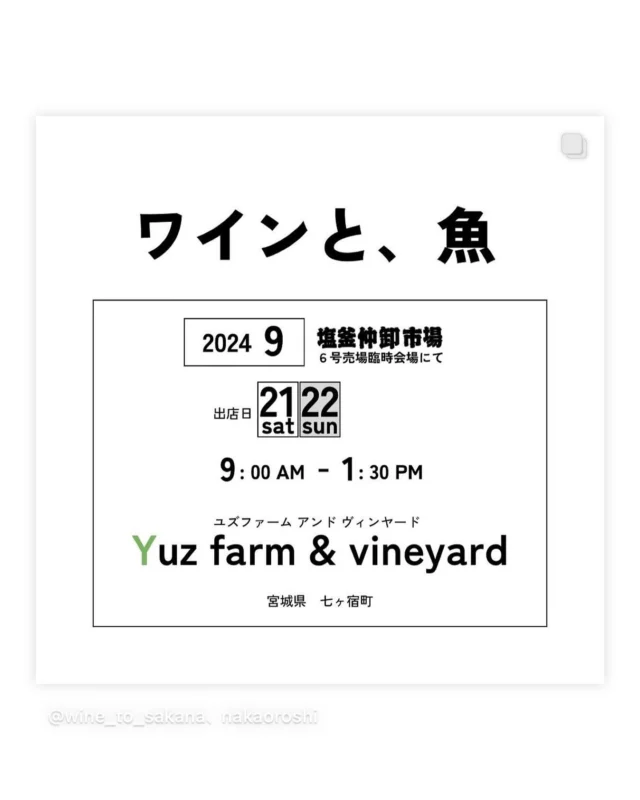 今週末(土日のみ)、出展させていただきます。新鮮な魚介と共に。ボトルでの販売もございます。宮城県の一番左下、山の方から参ります！

以下、リポスト↓↓

wine_to_sakana

【ワインと、魚】
"ユズファームアンドヴィンヤード"！
@yuz_farm_and_vineyard
当日ご準備していただくワインのご紹介です。
日時：2024年9月21日（土）、22日（日）、23日（月祝）
場所：塩釜仲卸市場（宮城県塩竈市新浜町一丁目20-74）
※ユズファームアンドヴィンヤードは9/21（土）と22（日）のみ出
店。
グラスでの販売があるので、
仲卸市場内で買ったお刺身や中の飲食店のお料理と一緒にワインを楽しめます。
ボトル売りもございます。
ご自宅でゆっくり、また、お土産などにぜひお買い求めください。
【ワインと、魚】企画ではワイナリーやワインショップが酒類のみを販売します。
お食事やおつまみは塩釜仲卸市場内でお買い求めください。
ゆっくり座れるテーブル席のあるフードコートがあります。

＃魚とワイン ＃塩釜仲卸市場#塩釜イベント