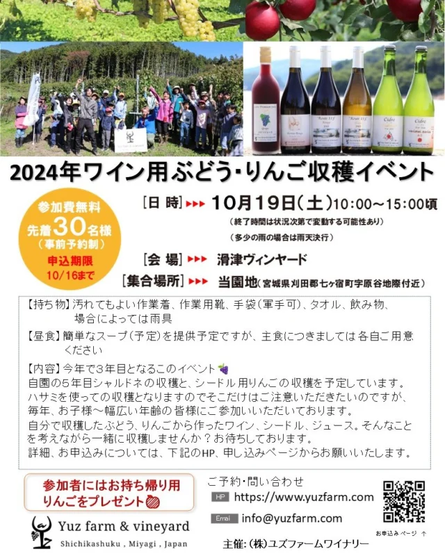 ストーリーズで上げていましたイベントのお知らせです！
10/19(土)　七ヶ宿町の当園地にて
ワイン用ぶどうと、シードル用りんごの収穫イベントを開催します！

昨年はTVの密着取材を受けながらの開催でしたが、
収穫イベントは今年で３年目となります。
自園の５年目シャルドネの収穫と、シードル用りんごの収穫を予定しています。

毎年、お子様～幅広い年齢の皆様にご参加いいただいております！
ありがとうございます！！

自分で収穫したぶどう、りんごから作ったワイン、シードル、ジュース🍹
そんなことを考えながら一緒に収穫しませんか？🍇

お待ちしております！

詳細、お申込みについては、
プロフィール画面に記載のHPの新着Blogよりご確認をお願いいたします。
@yuz_farm_and_vineyard

#Yuzfarm&vineyard #株式会社ユズファームワイナリー #エノログ #OEnologue #ワイン醸造技術管理士 #宮城県 #七ヶ宿町 #仙南 #ワイン #日本ワイン #宮城ワイン #ワイナリー目指して #日本ワインを日常に #畑からワインへ #風土 #テロワール #シャルドネ #ピノノワール #ソーヴィニヨンブラン #カベルネフラン #メルロー #ピノグリ #リースリング #シラー #シードル #りんご栽培 #ジュース #6次産業化