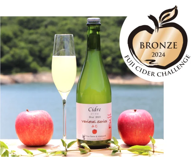 “Fuji Cider Challenge 2024” （国際コンクール）受賞

昨年に引き続き、シードルの国際コンクール ”Fuji Cidre Challenge 2024” にて、
当社製品が受賞いたしました。
　
初めての単一品種で造ったシードル「Cidre Varietal Series 『ふじ』 Brut 2023」の受賞となりました！

華やかでフレッシュなふじリンゴの香りが特徴の、綺麗なシードルに仕上がっております。
スパークリングですので、これからのクリスマスや年末年始・様々な乾杯酒などに、いかがでしょうか。
　
現在、私たちの園地には20品種を超えるりんご品種がございます。
このVarietal Seriesは、りんごの品種特徴に着目しシードルを造るというコンセプトのもと、
今後、様々なりんご品種での展開を想定した中で立ち上げたラインになります。
　
その初めて取りかかった「ふじ」での、国内・国際コンクールの受賞を弾みに、
まさに今、収穫期の真っ最中ですが、2024年りんごのシードル造りに向かいたいと思います！
今後とも、ご注目いただけたら嬉しいです。

https://www.yuzfarm.com/wp-content/uploads/ac1fc17437ce4a45c02005474c647dc1.pdf